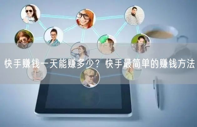 快手赚钱一天能赚多少？快手最简单的赚钱方法