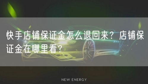 快手店铺保证金怎么退回来？店铺保证金在哪里看？