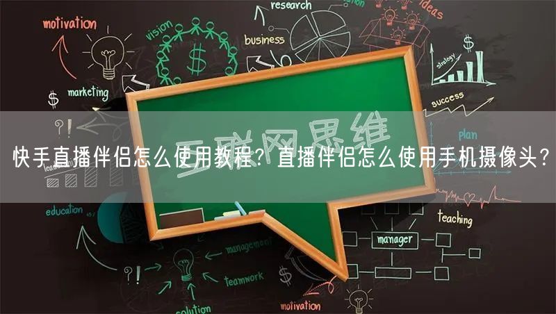 快手直播伴侣怎么使用教程？直播伴侣怎么使用手机摄像头？