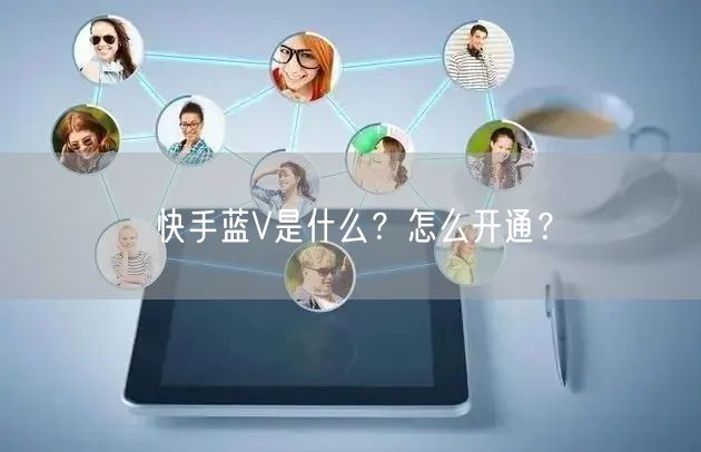 快手蓝V是什么?怎么开通?
