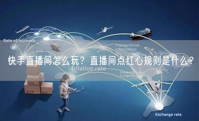 快手直播间怎么玩?直播间点红心规则是什么?