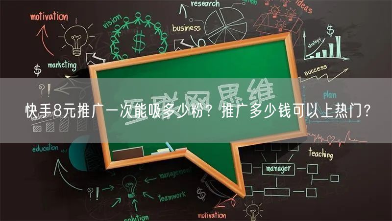 快手8元推广一次能吸多少粉？推广多少钱可以上热门？