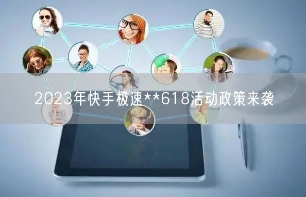 2023年快手极速**618活动政策来袭