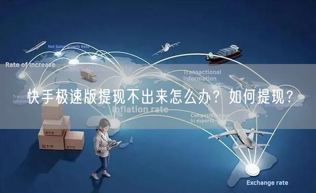 快手极速版提现不出来怎么办?如何提现?