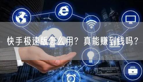 快手极速版怎么用?真能赚到钱吗?